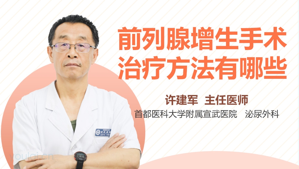 前列腺增生手术治疗方法有哪些