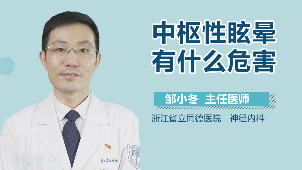 中枢性眩晕有什么危害