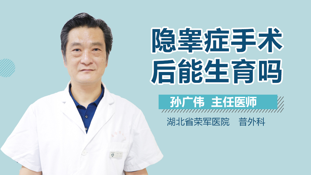 隐睾症手术后能生育吗