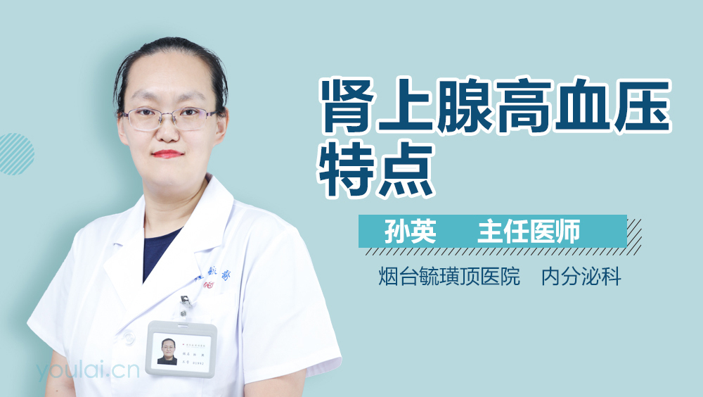 肾上腺高血压特点