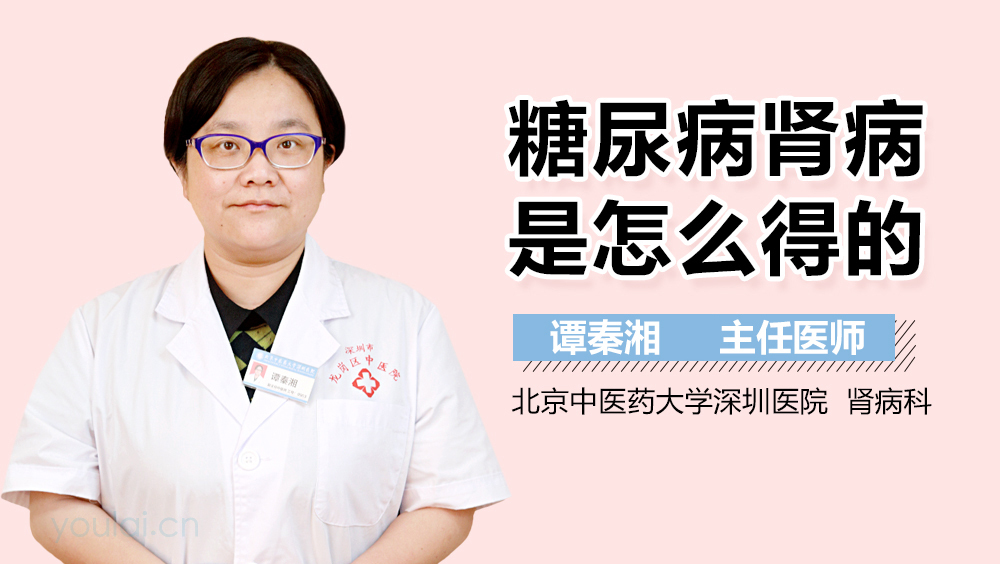 糖尿病肾病是怎么得的